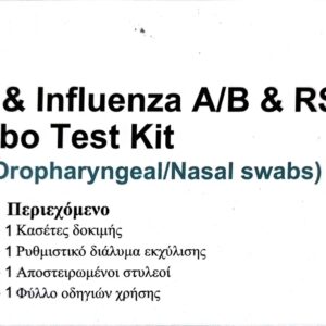 TEΣΤ ΚΟΡΩΝΟΙΟΥ - ΓΡΙΠΗΣ A/B & RSV (ΤΕΤΡΑΠΛΟ)